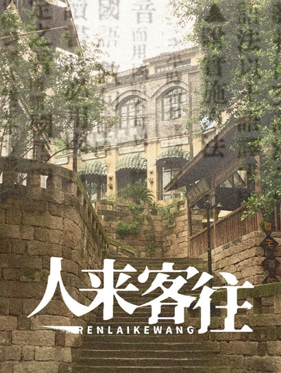 人来客往