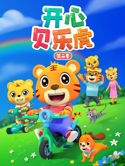 开心贝乐虎 第二季