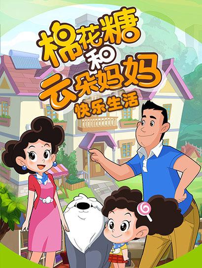 棉花糖和云朵妈妈 快乐生活