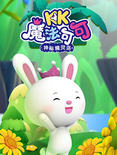 魔法可可之神秘精灵岛