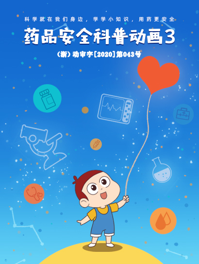 药品安全科普动画 第三季