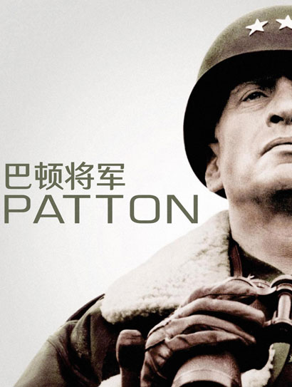 巴顿将军·上部