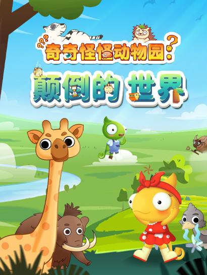 好奇动物 奇奇怪怪动物园