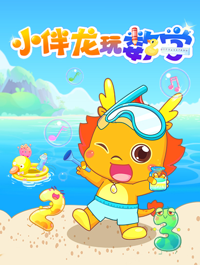 小伴龙玩数学