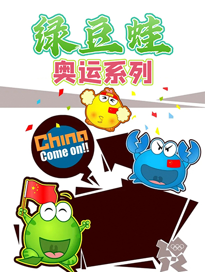 绿豆蛙奥运系列