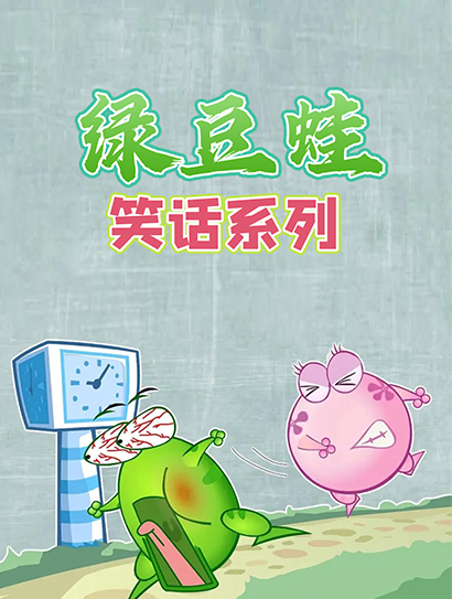 绿豆蛙笑话系列