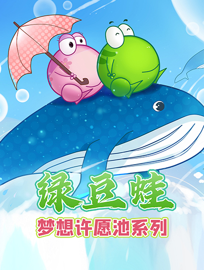 绿豆蛙梦想许愿池系列