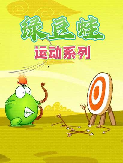 绿豆蛙运动系列