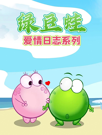 绿豆蛙爱情日志系列