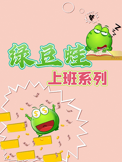 绿豆蛙上班系列