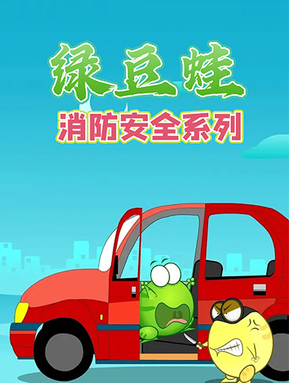 绿豆蛙消防安全系列