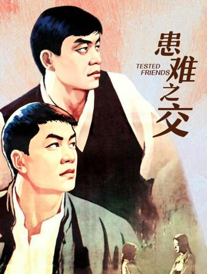 患难之交（1958）