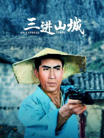 三进山城