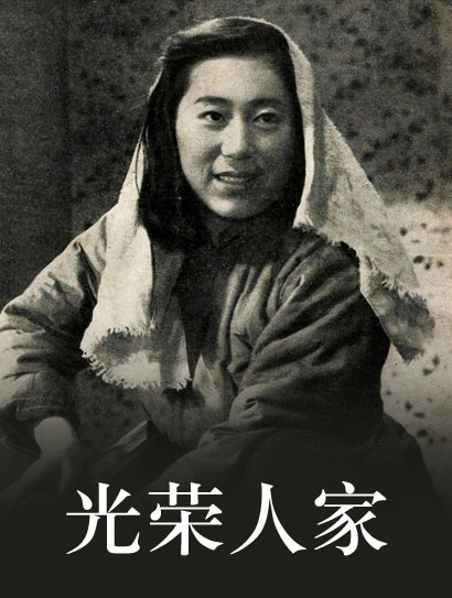 光荣人家