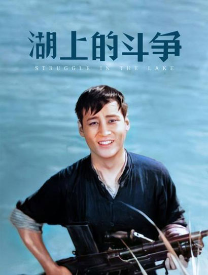 湖上的斗争封面图