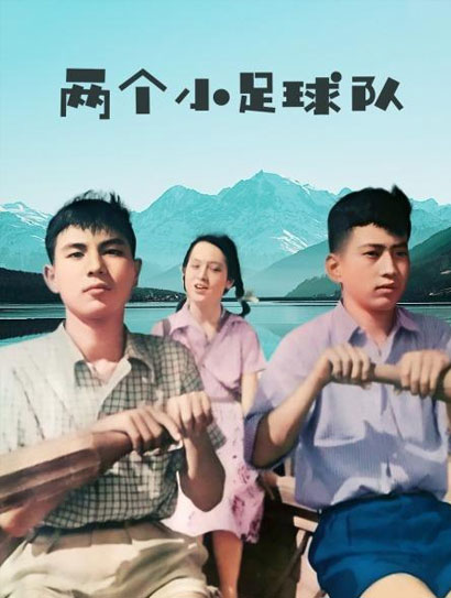 两个小足球队