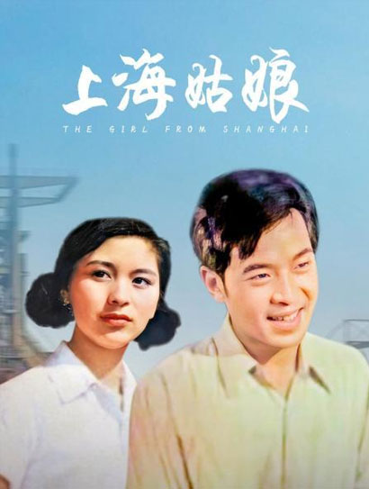 上海姑娘