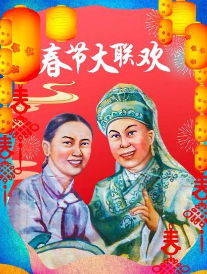 春节大联欢