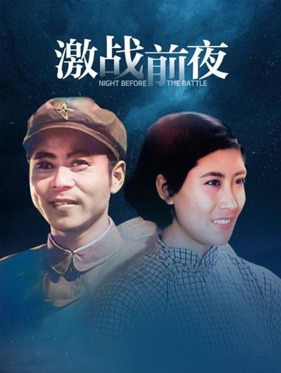 激战前夜封面图