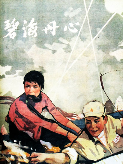 碧海丹心