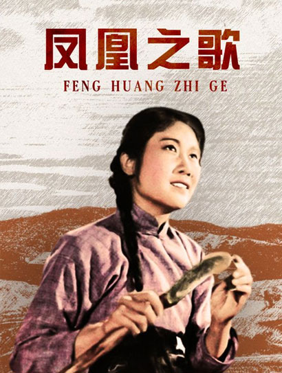 凤凰之歌