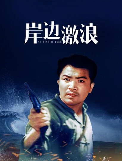 岸边激浪