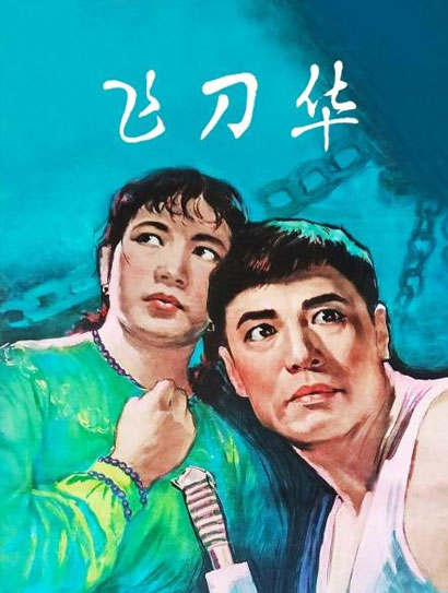 飞刀华