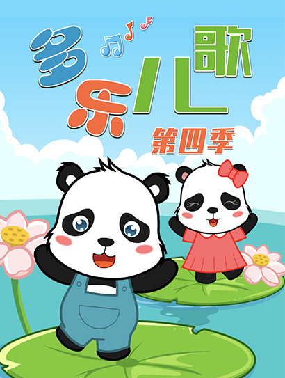 多乐儿歌 第四季