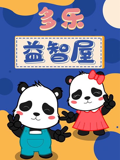 多乐益智屋