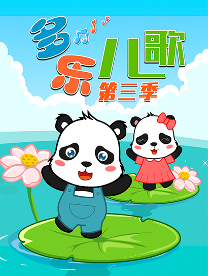 多乐儿歌 第三季