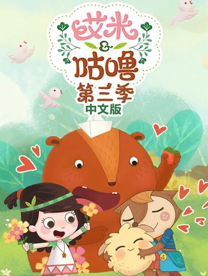 艾米咕噜 第三季 中文版