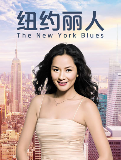 纽约丽人