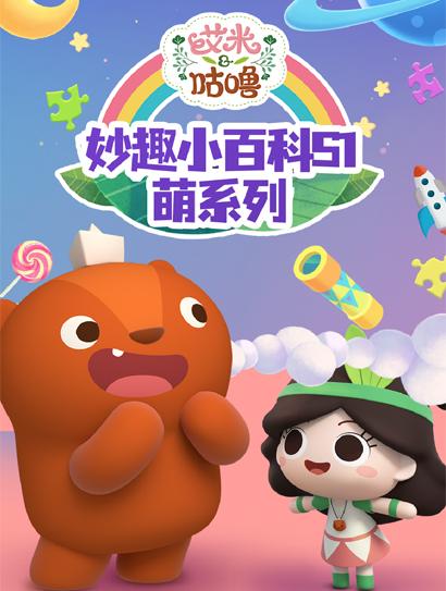 艾米咕噜妙趣小百科 第一季 萌系列