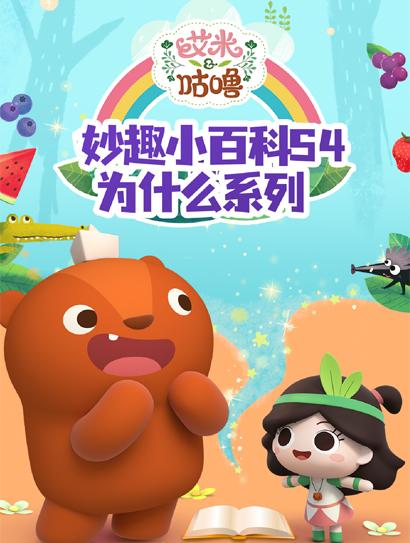 艾米咕噜妙趣小百科 第四季 为什么系列