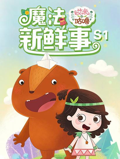 艾米咕噜魔法新鲜事 第一季