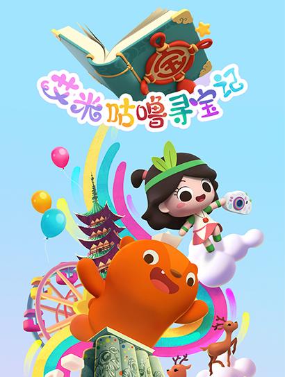 艾米咕噜寻宝记
