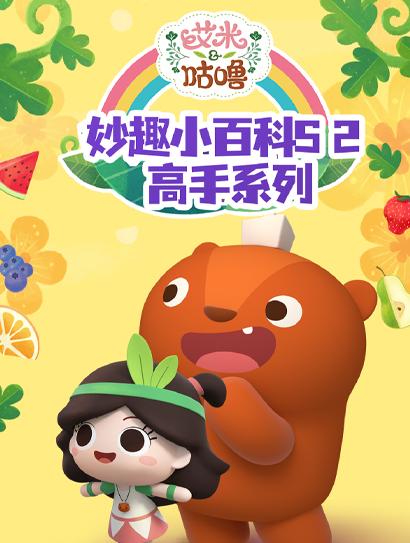 艾米咕噜妙趣小百科 第二季 高手系列
