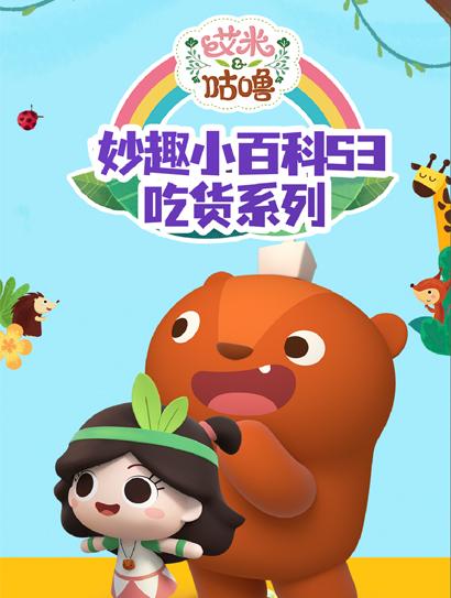 艾米咕噜妙趣小百科 第三季 吃货系列