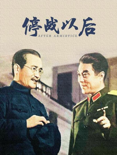 停战以后