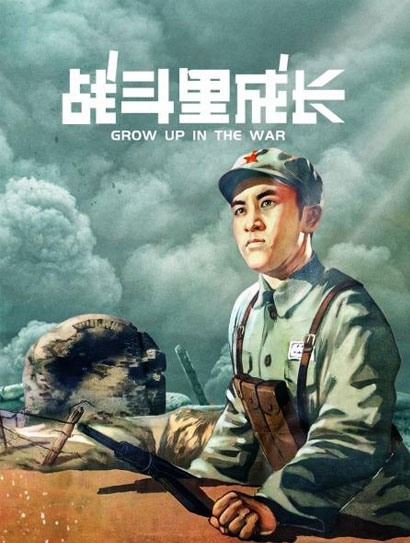 战斗里成长