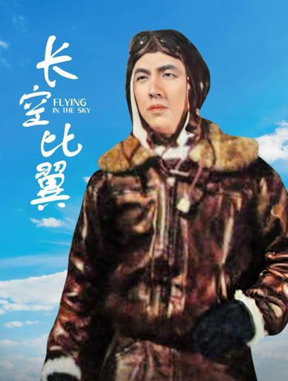 长空比翼