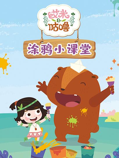 艾米咕噜涂鸦小课堂