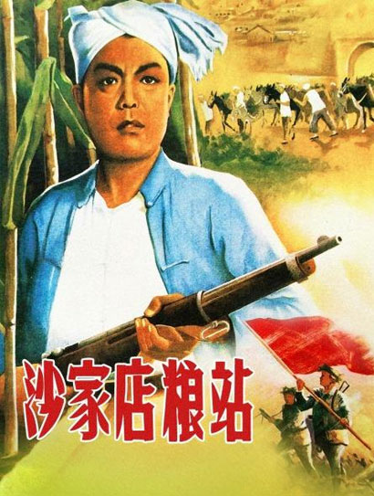 沙家店粮站