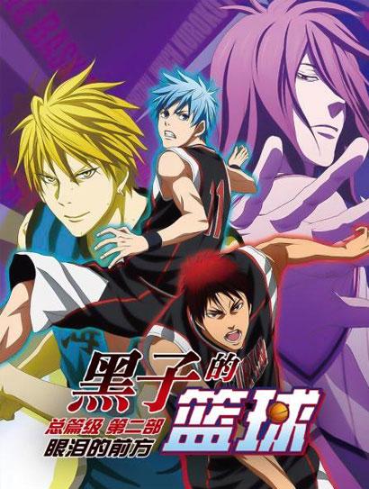 黑子的篮球 总集篇第二部：眼泪的前方
