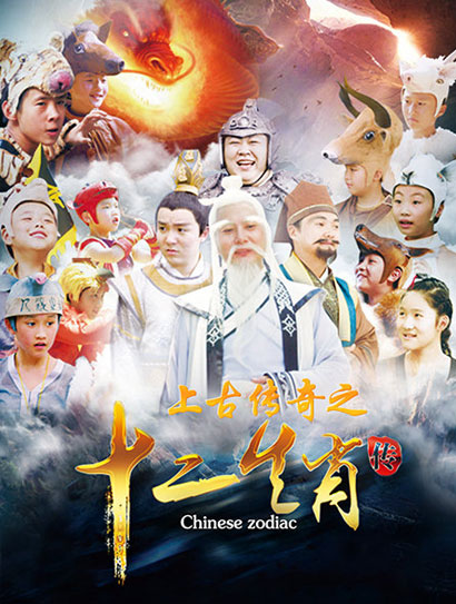上古传奇之十二生肖