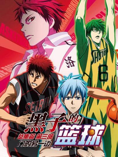 黑子的篮球 总集篇第三部：门的另一边