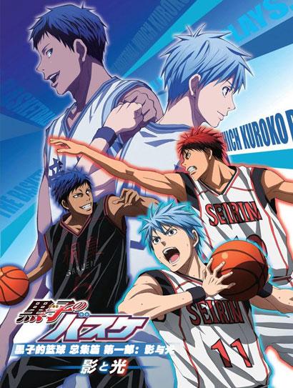 黑子的篮球 总集篇第一部：影与光