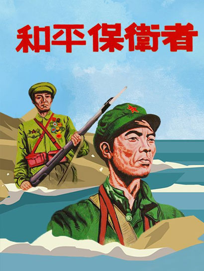 和平保卫者