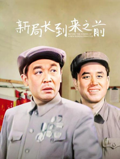 新局长到来之前