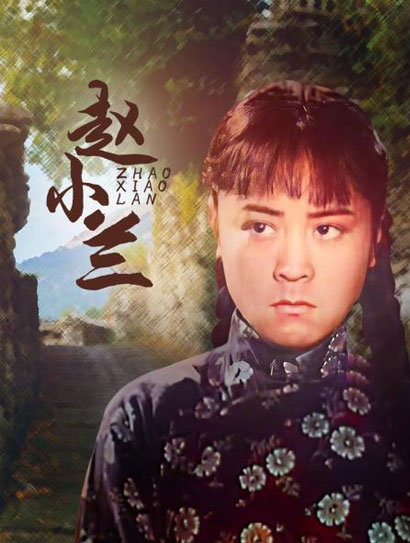 赵小兰